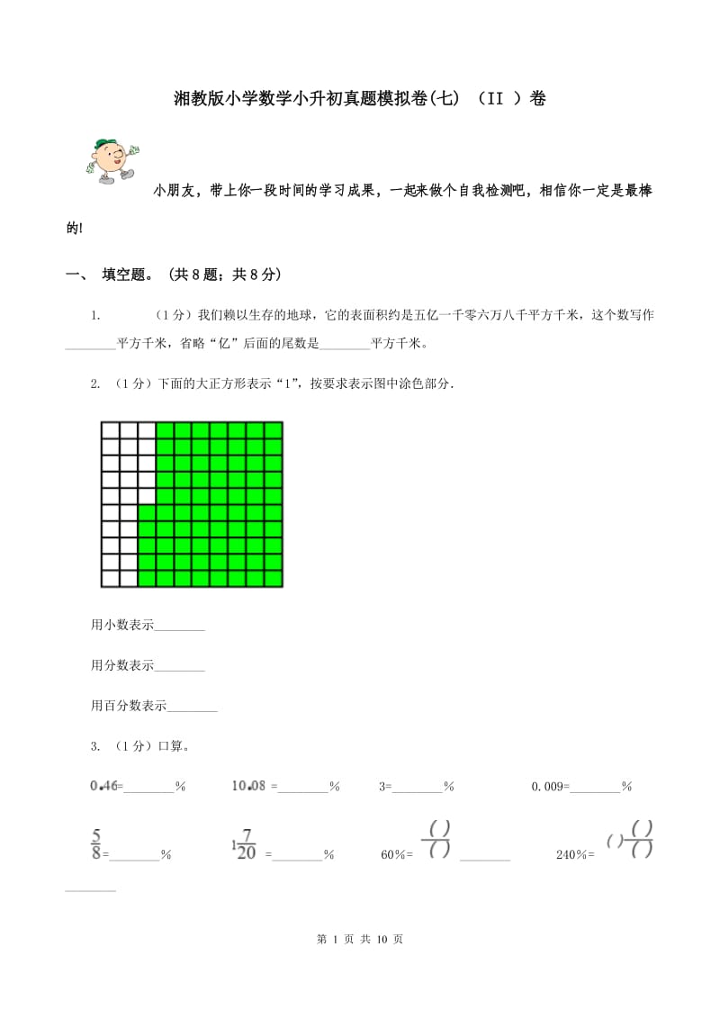 湘教版小学数学小升初真题模拟卷(七) （II ）卷.doc_第1页