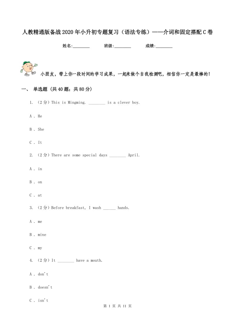 人教精通版备战2020年小升初专题复习（语法专练）——介词和固定搭配C卷.doc_第1页