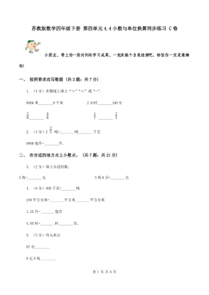 蘇教版數(shù)學(xué)四年級下冊 第四單元4.4小數(shù)與單位換算同步練習(xí) C卷.doc