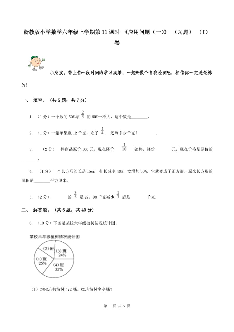 浙教版小学数学六年级上学期第11课时 《应用问题（一）》 （习题） （I）卷.doc_第1页