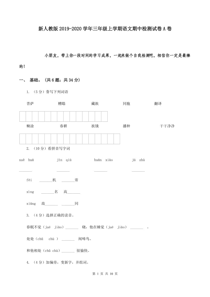 新人教版2019-2020学年三年级上学期语文期中检测试卷A卷.doc_第1页