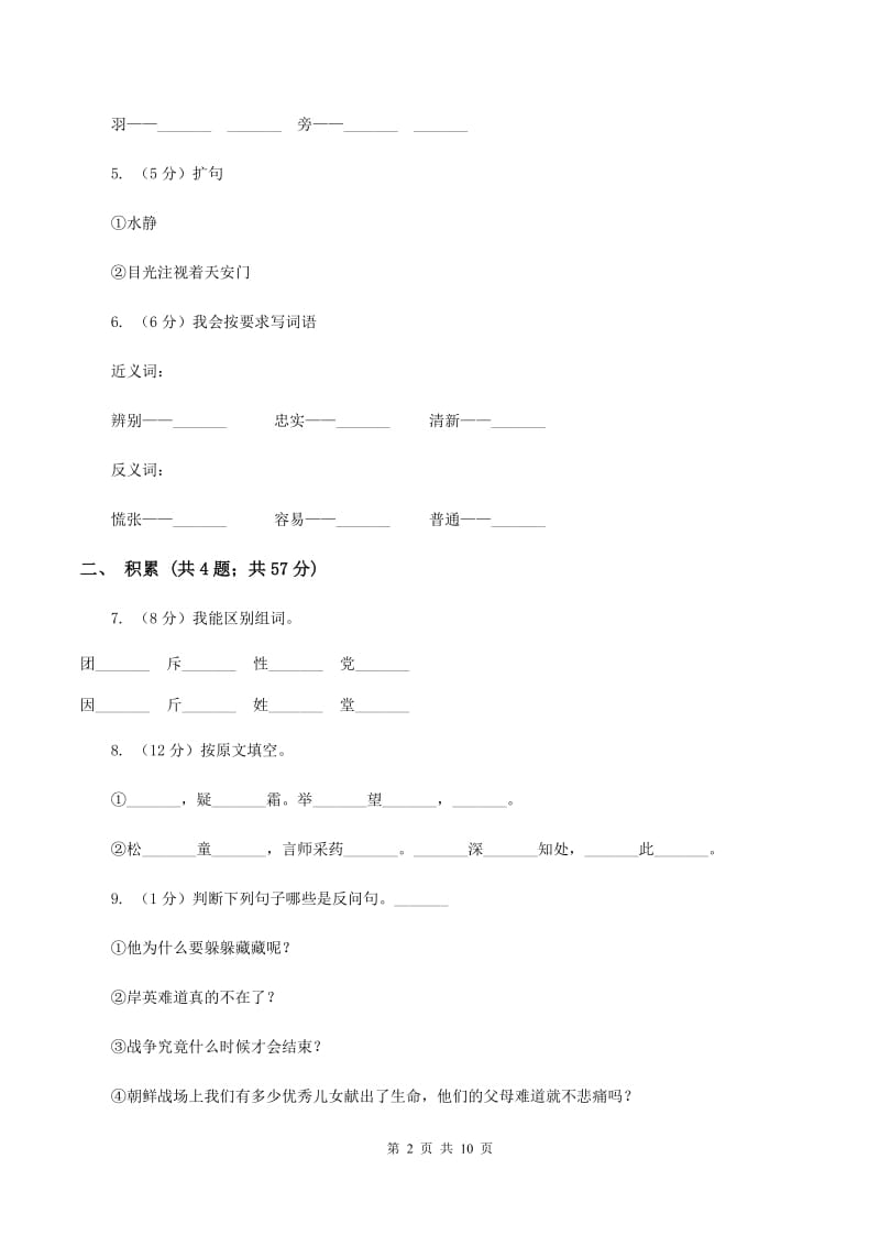 新人教版2019-2020学年三年级上学期语文期中检测试卷A卷.doc_第2页