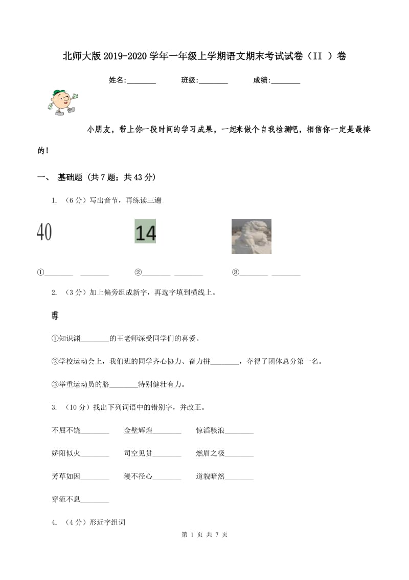 北师大版2019-2020学年一年级上学期语文期末考试试卷 （II ）卷.doc_第1页