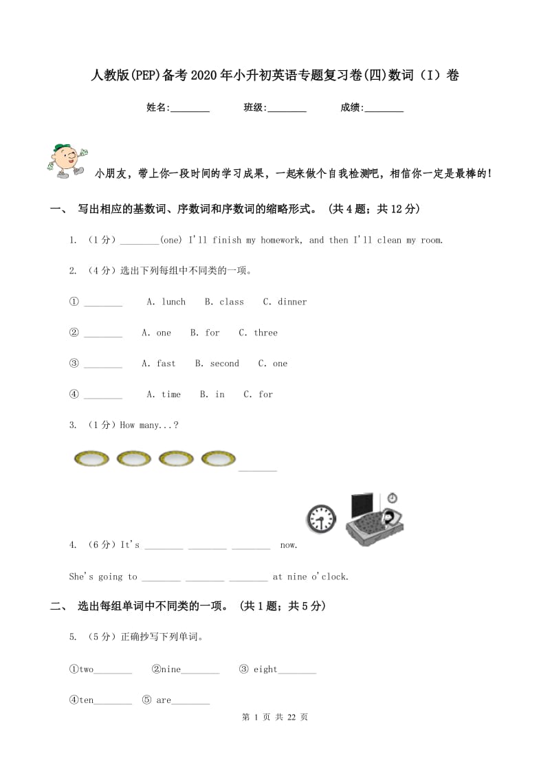 人教版(PEP)备考2020年小升初英语专题复习卷(四)数词（I）卷.doc_第1页