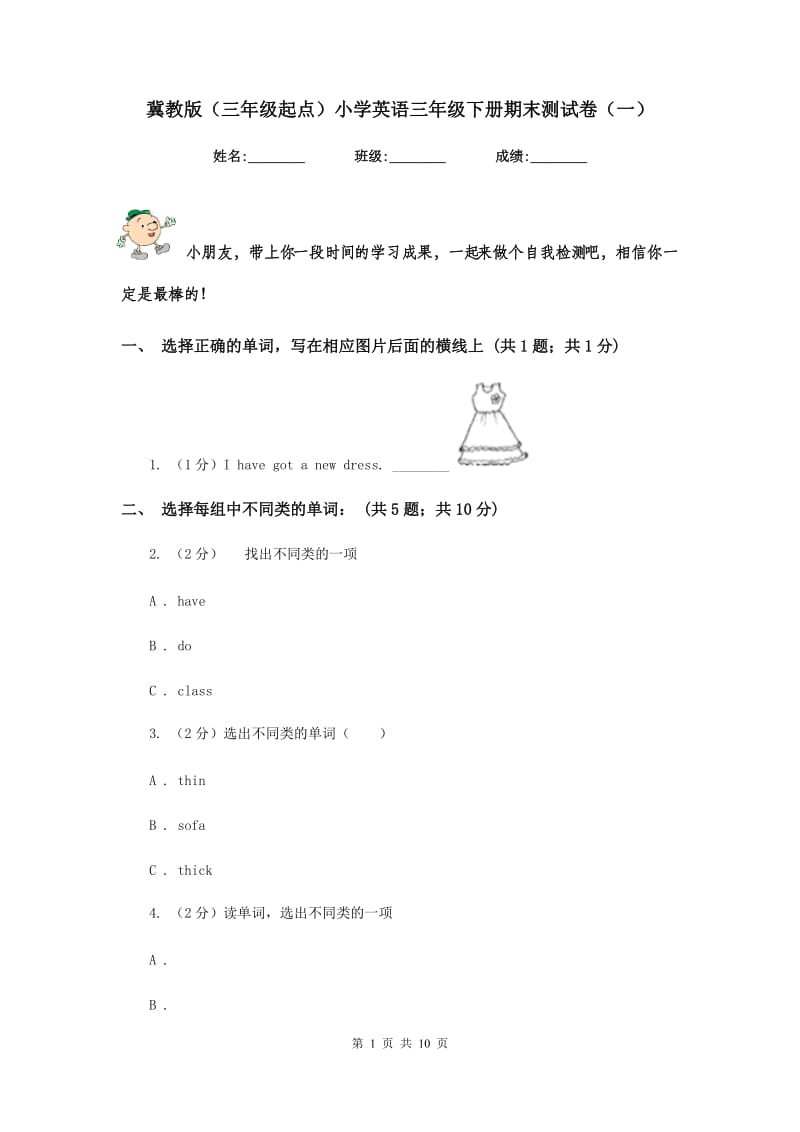 冀教版（三年级起点）小学英语三年级下册期末测试卷（一）.doc_第1页