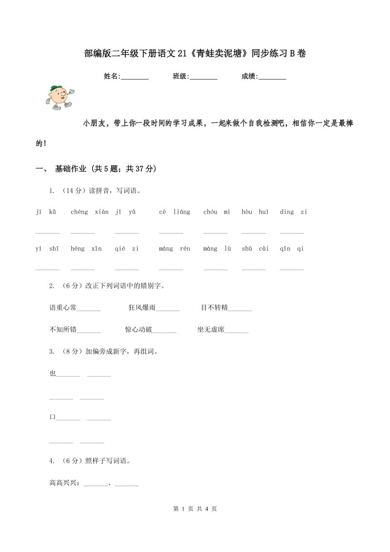 部编版二年级下册语文21《青蛙卖泥塘》同步练习B卷.doc_第1页