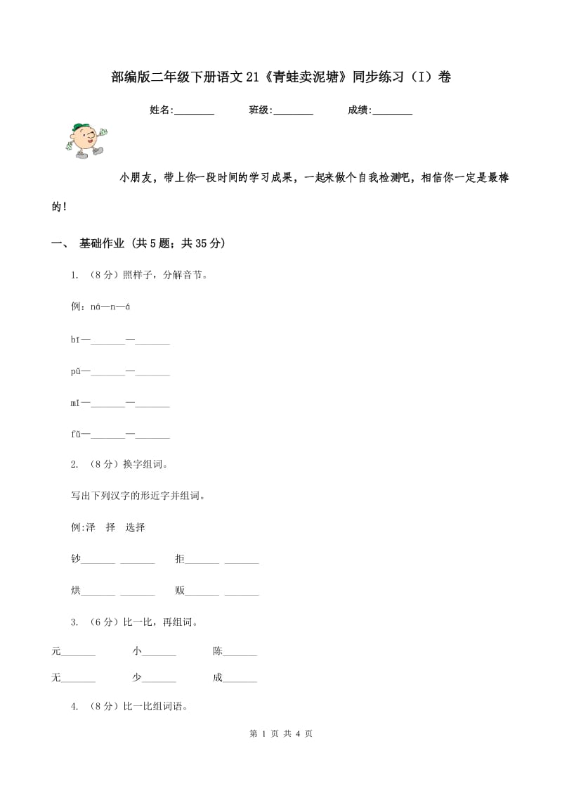 部编版二年级下册语文21《青蛙卖泥塘》同步练习（I）卷.doc_第1页