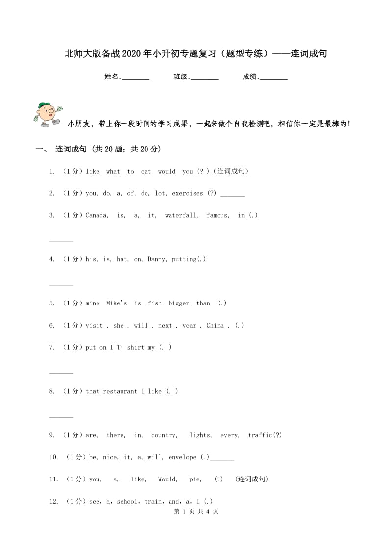 北师大版备战2020年小升初专题复习（题型专练）——连词成句.doc_第1页