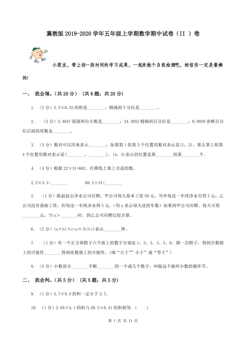 冀教版2019-2020学年五年级上学期数学期中试卷 （II ）卷.doc_第1页