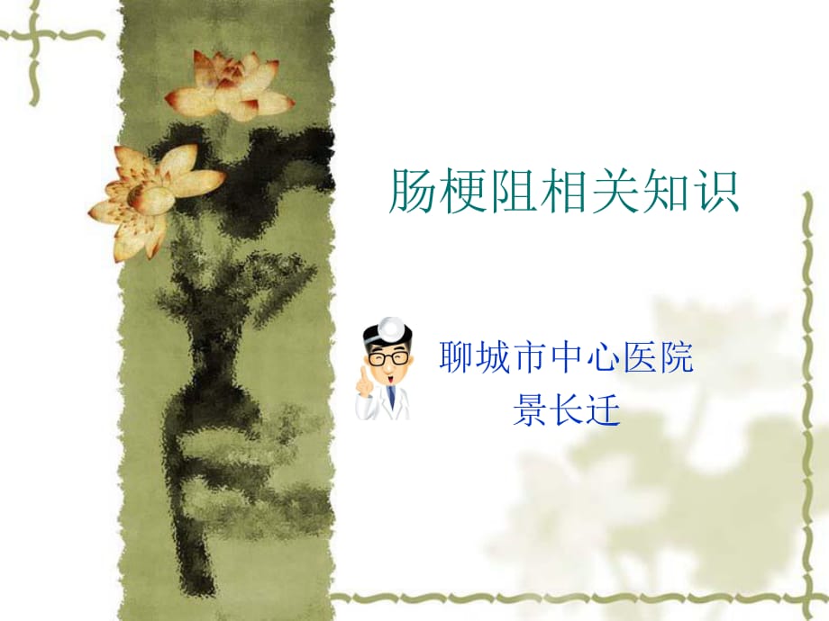 肠梗阻相关常识ppt.ppt_第1页