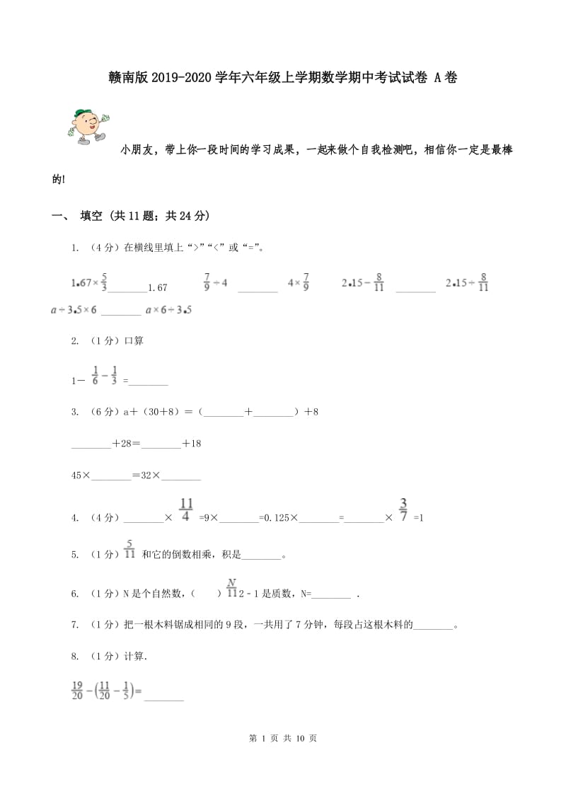 赣南版2019-2020学年六年级上学期数学期中考试试卷 A卷.doc_第1页