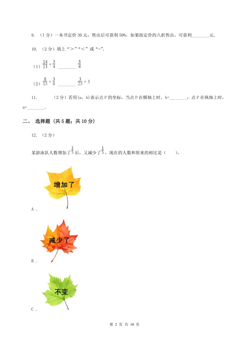 赣南版2019-2020学年六年级上学期数学期中考试试卷 A卷.doc_第2页