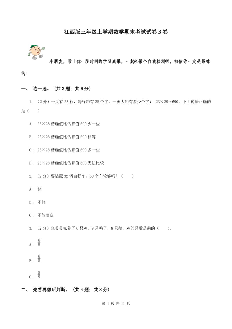 江西版三年级上学期数学期末考试试卷B卷.doc_第1页