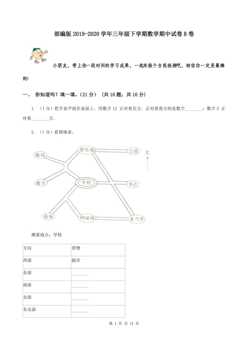 部编版2019-2020学年三年级下学期数学期中试卷B卷.doc_第1页