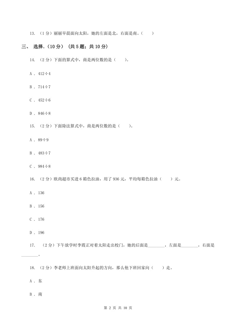 西南师大版2019-2020学年三年级下学期数学第一次月考试卷（I）卷.doc_第2页