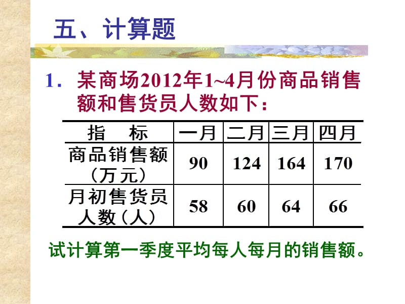 長江大學(xué)統(tǒng)計學(xué)原理(習(xí)題冊時間數(shù)列計算題答案).ppt_第1頁