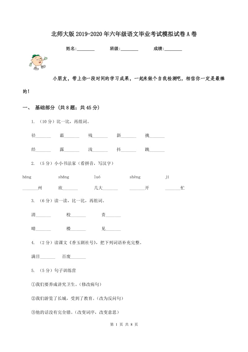 北师大版2019-2020年六年级语文毕业考试模拟试卷A卷.doc_第1页