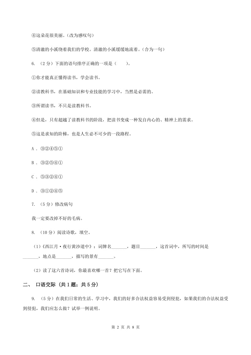 北师大版2019-2020年六年级语文毕业考试模拟试卷A卷.doc_第2页