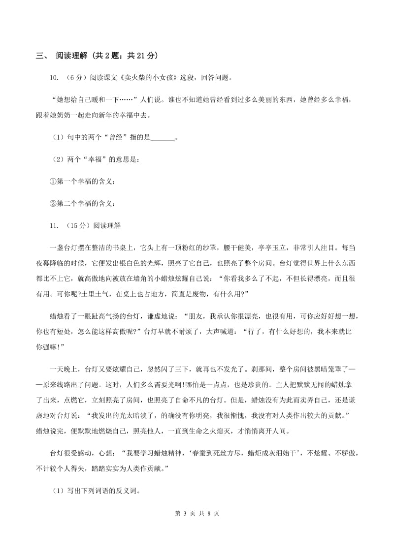 北师大版2019-2020年六年级语文毕业考试模拟试卷A卷.doc_第3页