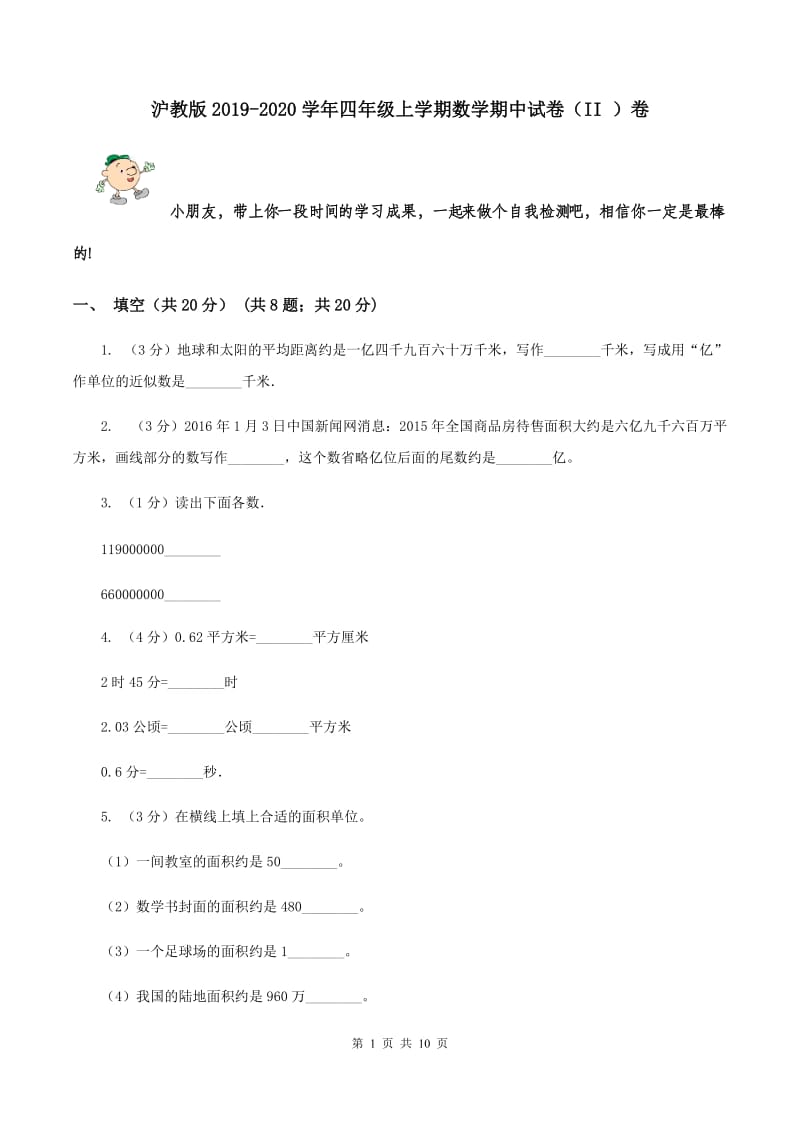 沪教版2019-2020学年四年级上学期数学期中试卷（II ）卷.doc_第1页