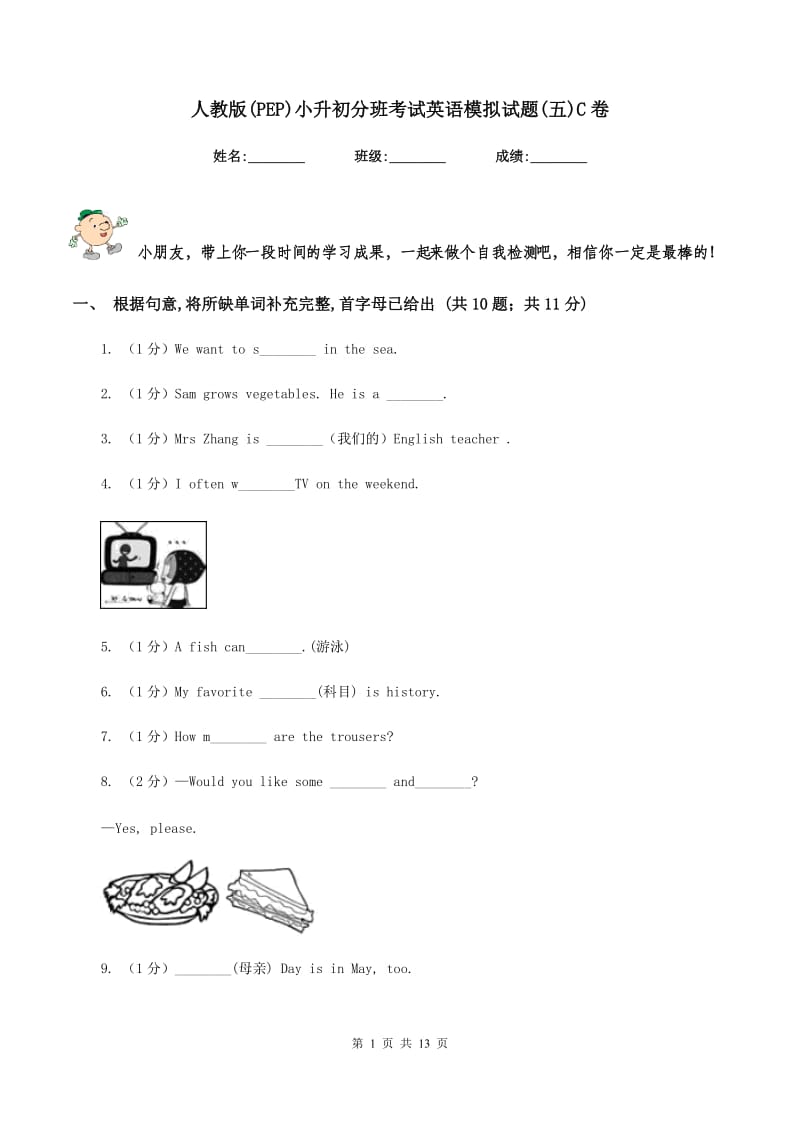 人教版(PEP)小升初分班考试英语模拟试题(五)C卷.doc_第1页