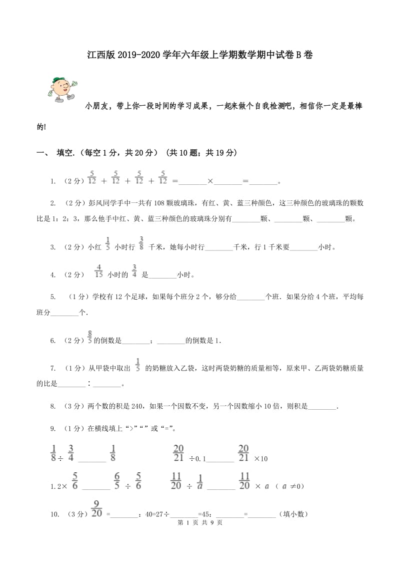 江西版2019-2020学年六年级上学期数学期中试卷B卷.doc_第1页