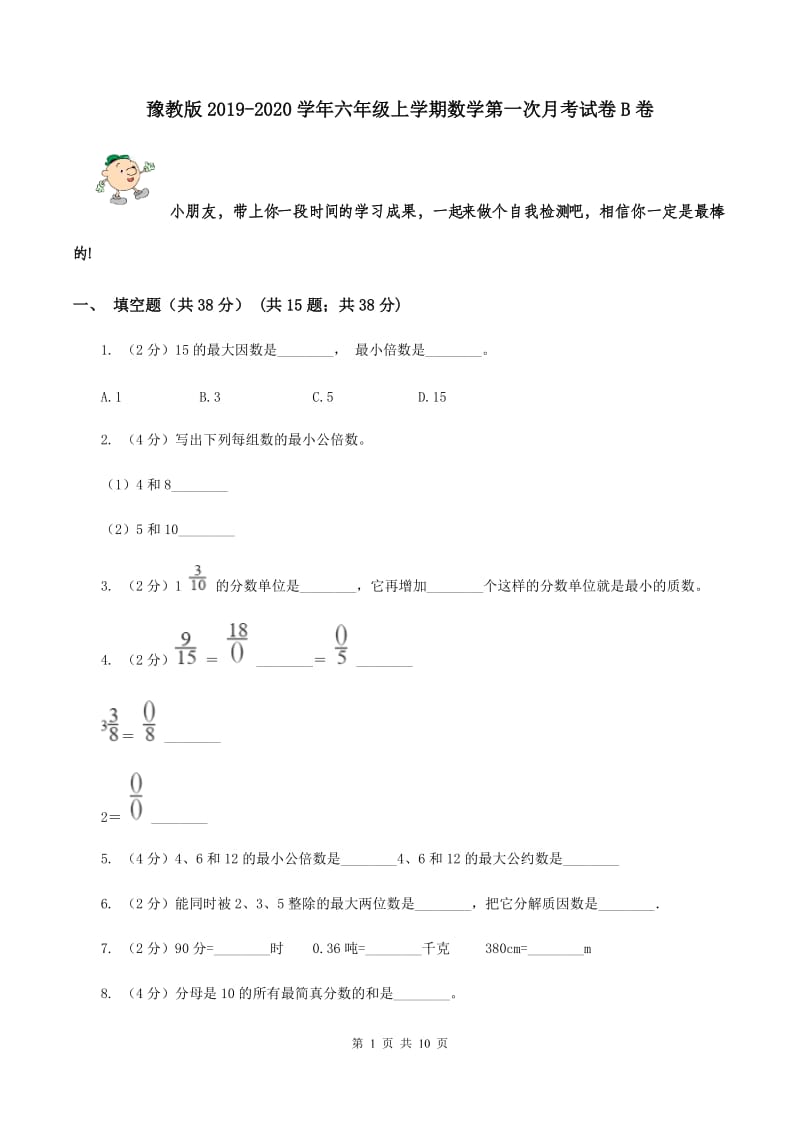 豫教版2019-2020学年六年级上学期数学第一次月考试卷B卷.doc_第1页