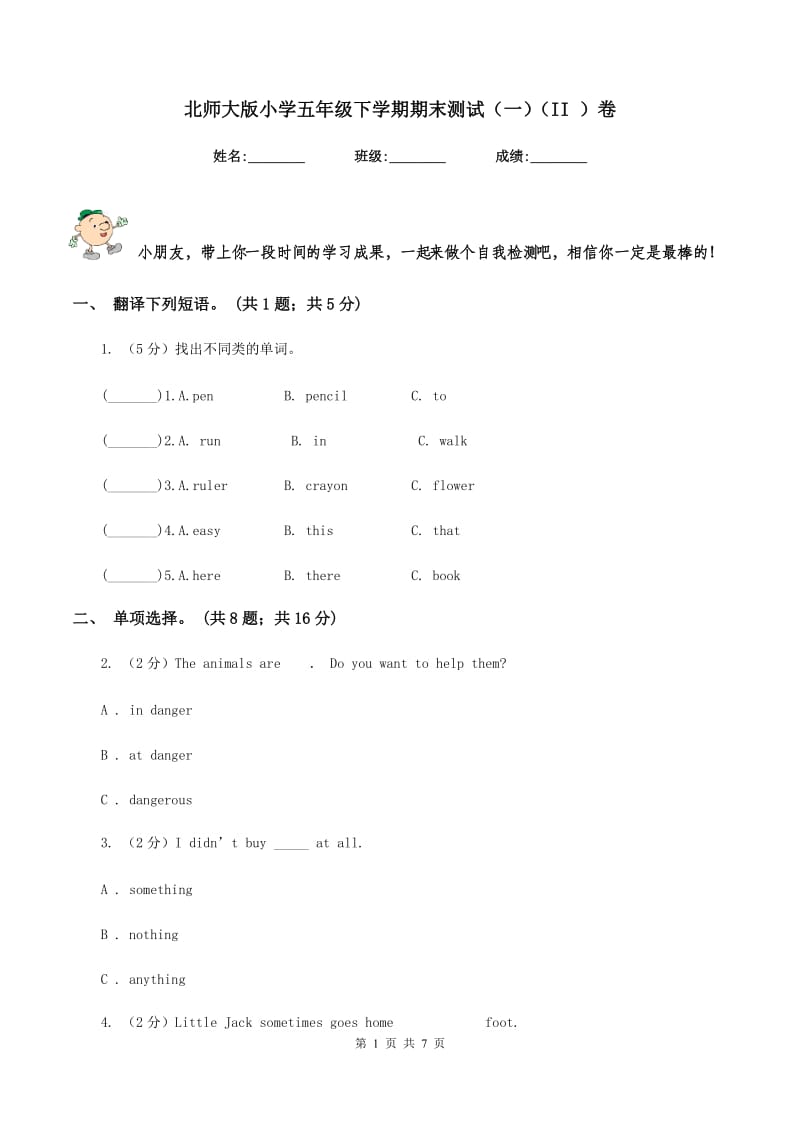 北师大版小学五年级下学期期末测试（一）（II ）卷.doc_第1页