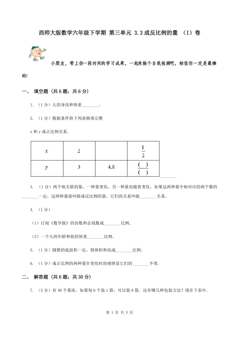 西师大版数学六年级下学期 第三单元 3.3成反比例的量 （I）卷.doc_第1页