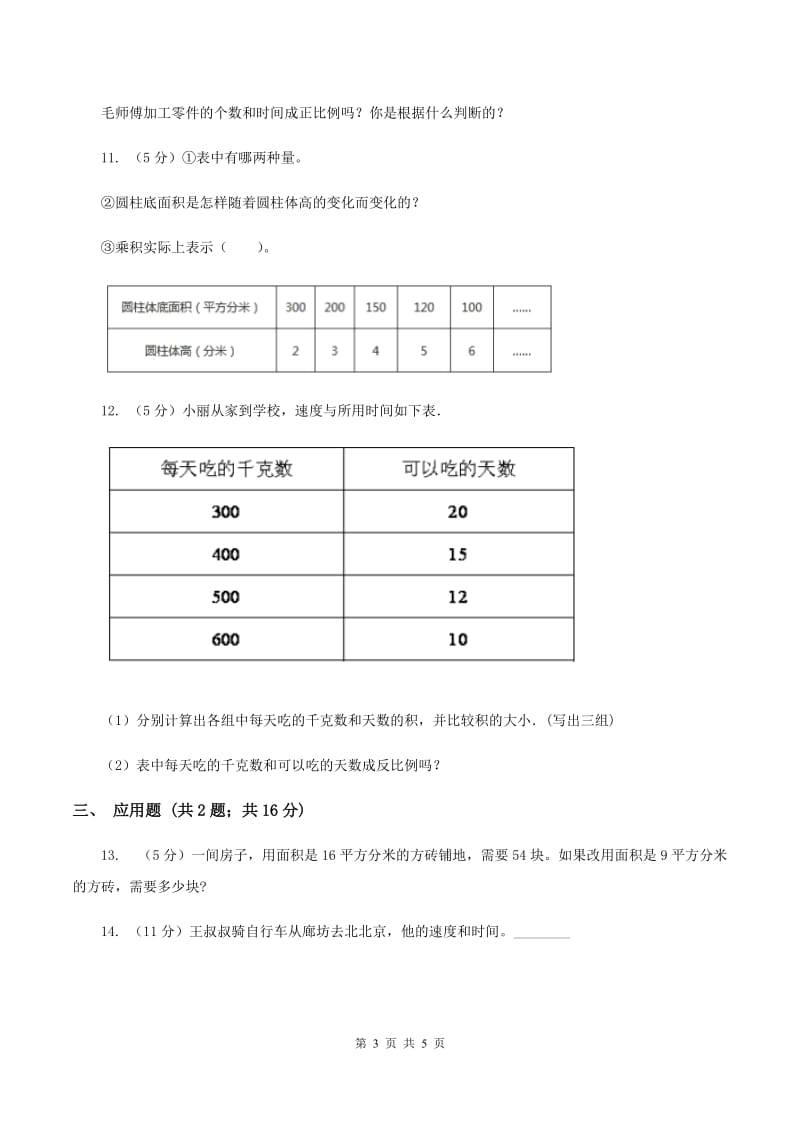 西师大版数学六年级下学期 第三单元 3.3成反比例的量 （I）卷.doc_第3页