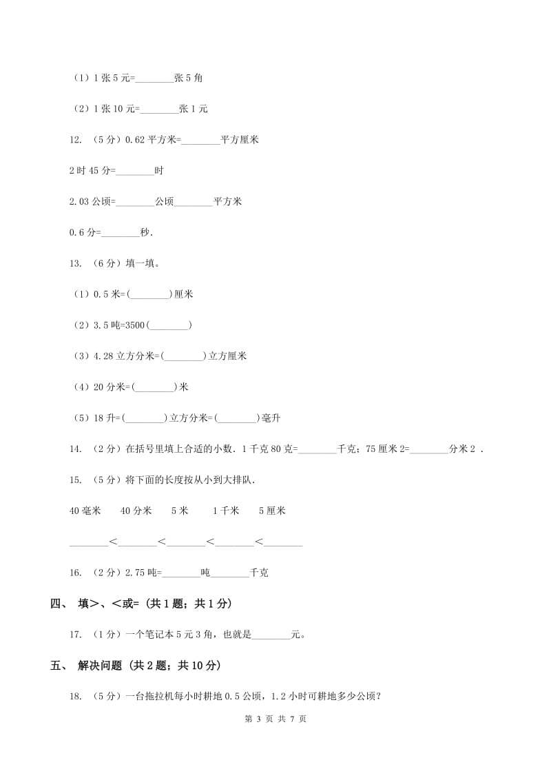 西师大版数学四年级下册 第四单元4.4小数与单位换算同步练习 C卷.doc_第3页