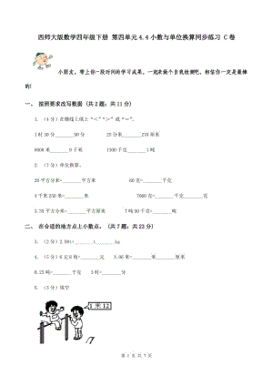 西師大版數(shù)學四年級下冊 第四單元4.4小數(shù)與單位換算同步練習 C卷.doc