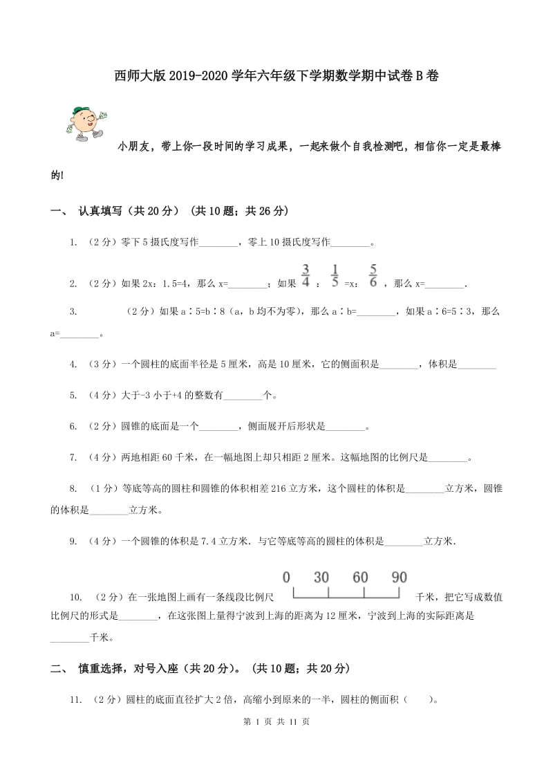 西师大版2019-2020学年六年级下学期数学期中试卷B卷.doc_第1页