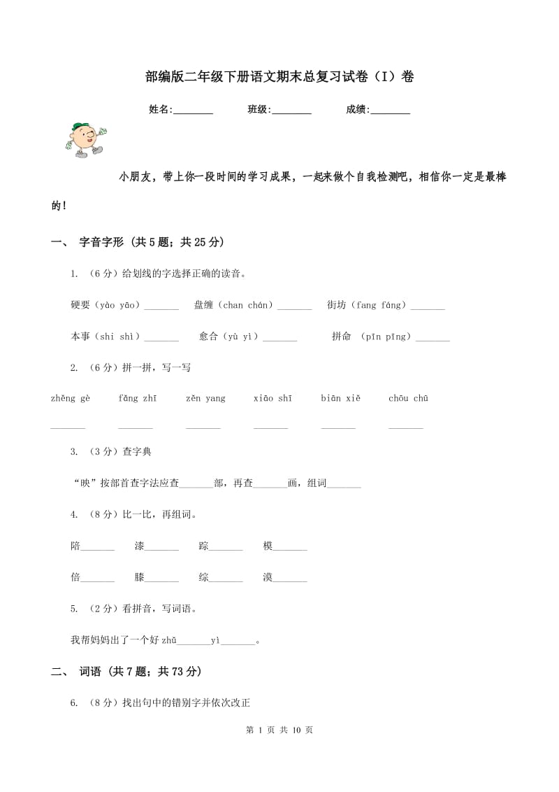 部编版二年级下册语文期末总复习试卷（I）卷.doc_第1页