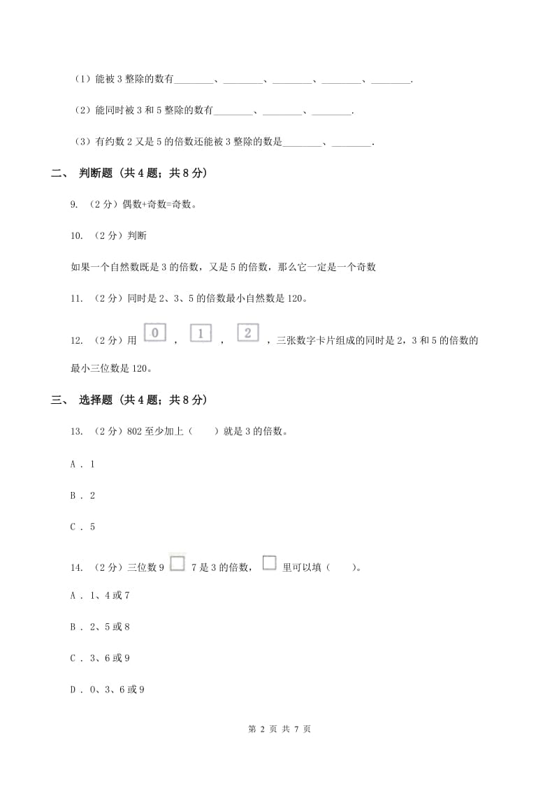 苏教版2 2. 5 .3的倍数特征（例4例5）同步练习 （II ）卷.doc_第2页