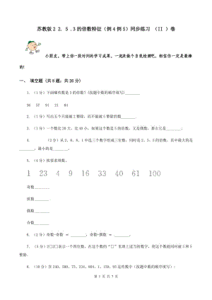 蘇教版2 2. 5 .3的倍數(shù)特征（例4例5）同步練習(xí) （II ）卷.doc