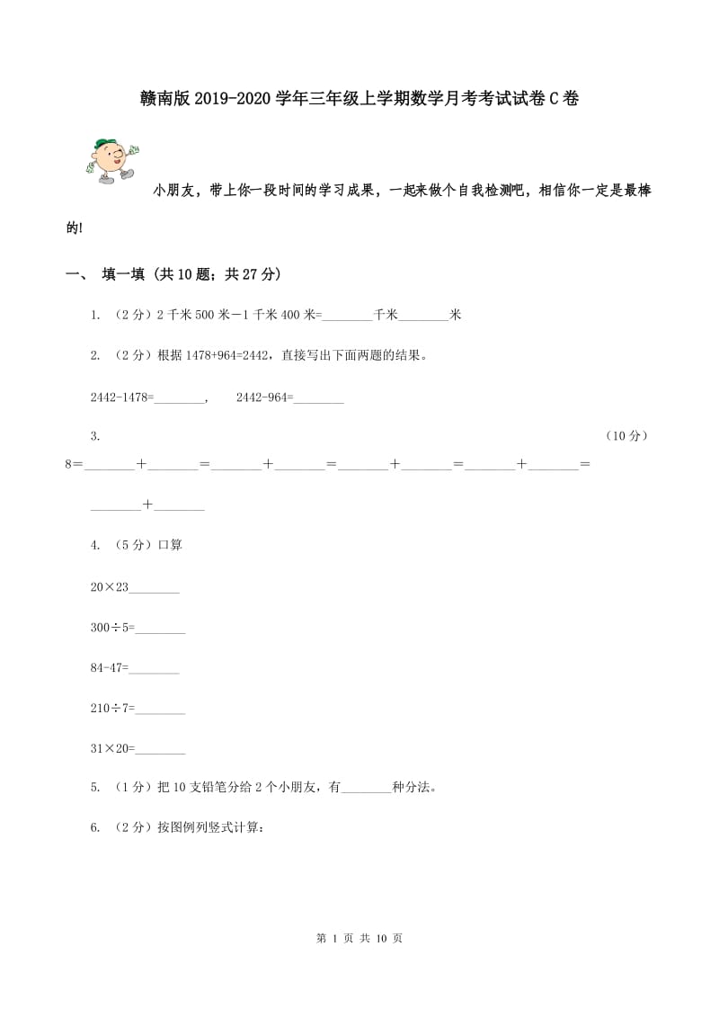 赣南版2019-2020学年三年级上学期数学月考考试试卷C卷.doc_第1页