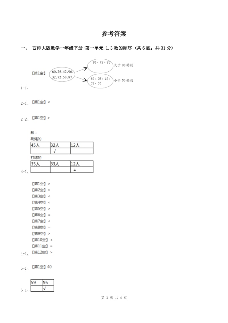 西师大版数学一年级下册 第一单元 1.3数的顺序 （II ）卷.doc_第3页