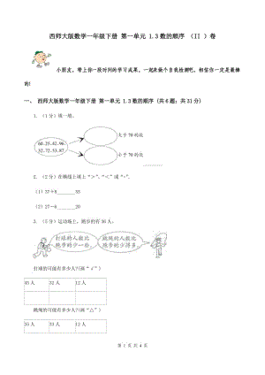 西師大版數(shù)學(xué)一年級下冊 第一單元 1.3數(shù)的順序 （II ）卷.doc