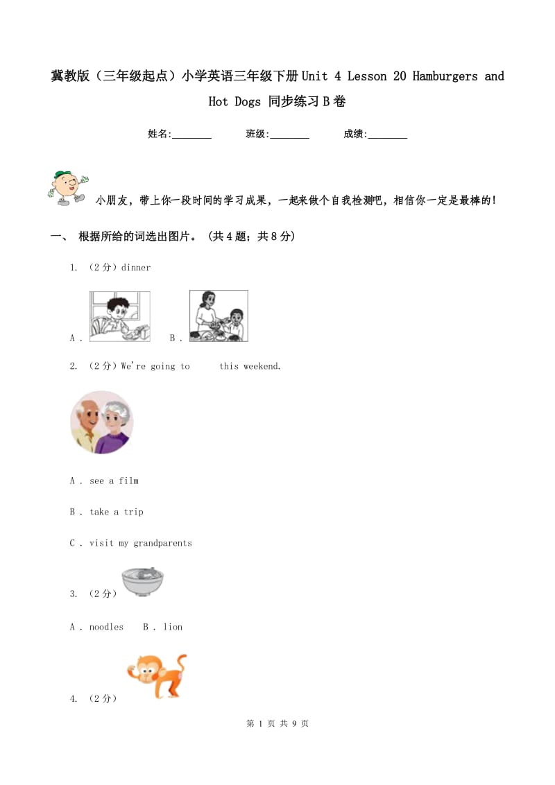 冀教版（三年级起点）小学英语三年级下册Unit 4 Lesson 20 Hamburgers and Hot Dogs 同步练习B卷.doc_第1页