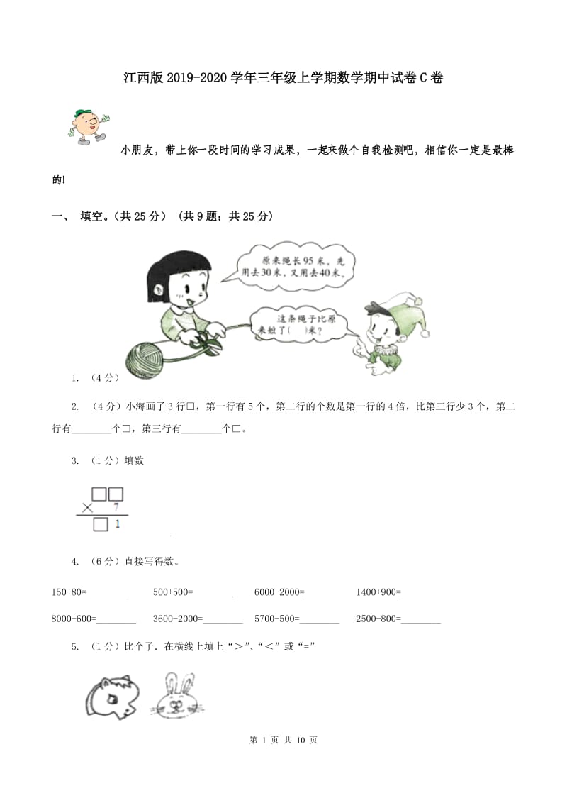 江西版2019-2020学年三年级上学期数学期中试卷C卷.doc_第1页