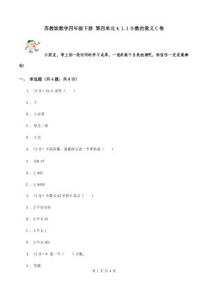 蘇教版數學四年級下冊 第四單元4.1.1小數的意義C卷.doc