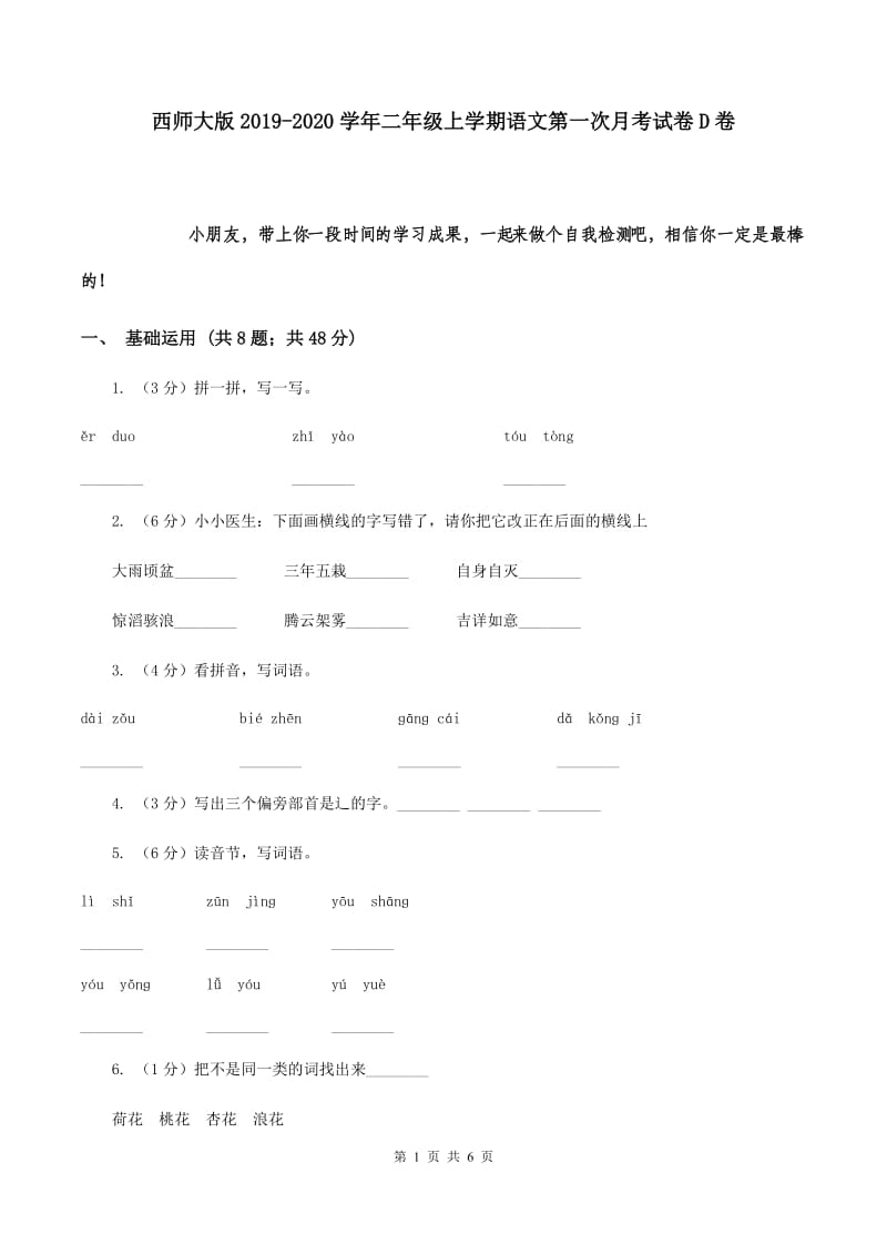 西师大版2019-2020学年二年级上学期语文第一次月考试卷D卷.doc_第1页