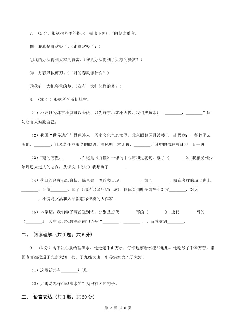 西师大版2019-2020学年二年级上学期语文第一次月考试卷D卷.doc_第2页