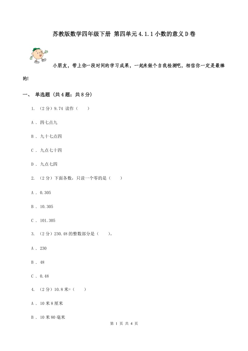 苏教版数学四年级下册 第四单元4.1.1小数的意义D卷.doc_第1页