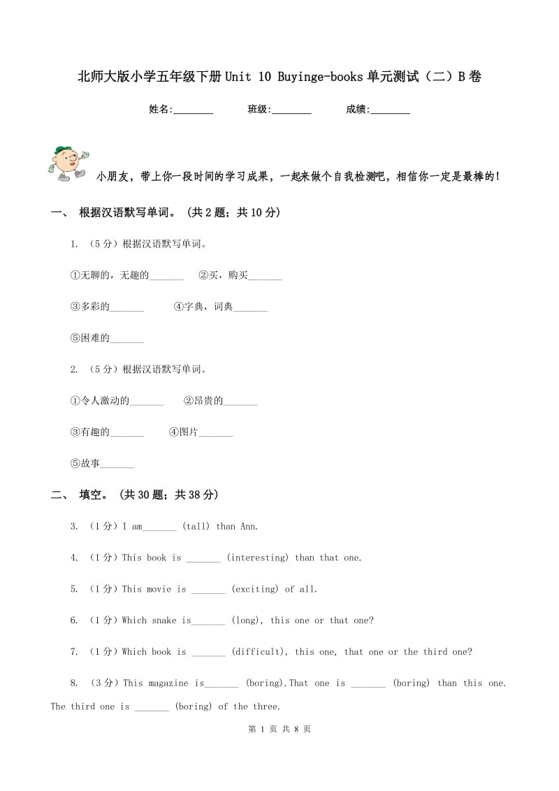 北师大版小学五年级下册Unit 10 Buyinge-books单元测试（二）B卷.doc_第1页