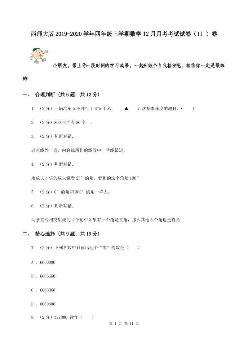 西师大版2019-2020学年四年级上学期数学12月月考考试试卷（II ）卷.doc_第1页