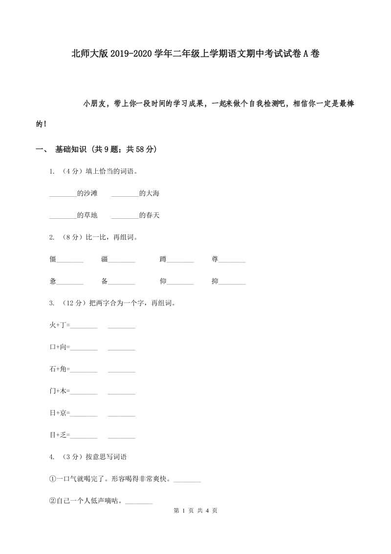 北师大版2019-2020学年二年级上学期语文期中考试试卷A卷.doc_第1页