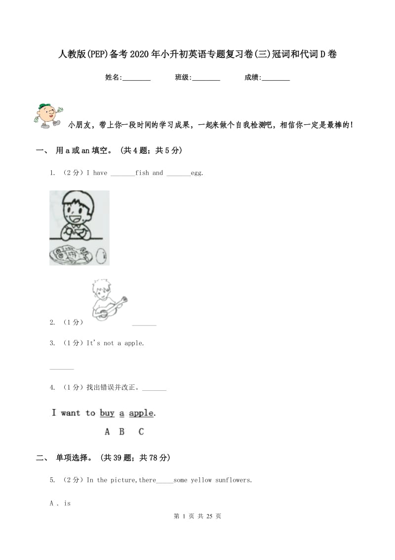 人教版(PEP)备考2020年小升初英语专题复习卷(三)冠词和代词D卷.doc_第1页