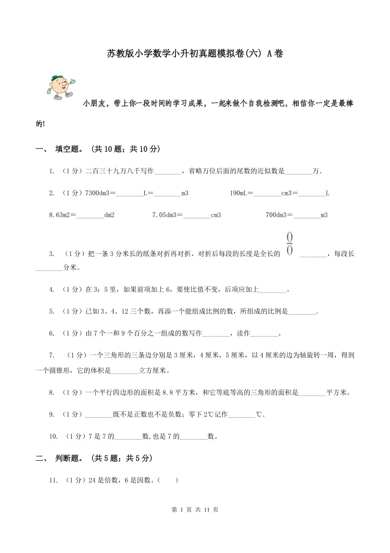 苏教版小学数学小升初真题模拟卷(六) A卷.doc_第1页